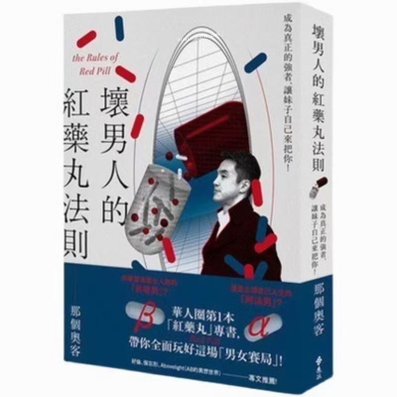 臺灣博主的紅藥丸法則《壞男人的紅丸法則》