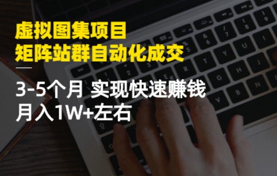 虛擬圖集項目：矩陣站群自動化成交百度云分享