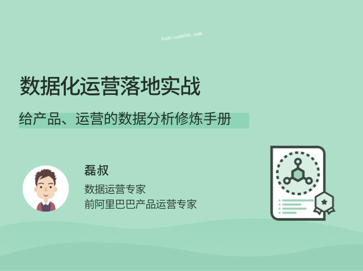 數據化運營落地實戰，給產品、運營的數據分析修煉手冊