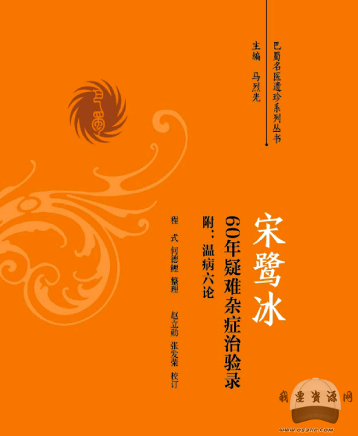 宋鷺冰60年疑難雜癥治驗錄　附溫病六論