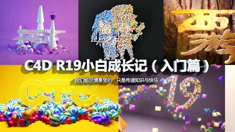 C4D小白成長記全集百度云分享