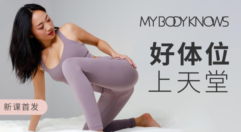 羅南希好體位上天堂，科學(xué)干貨體位練習(xí)練習(xí)視頻