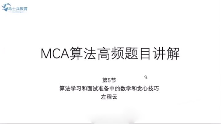 MCA算法高頻題目講解百度云分享