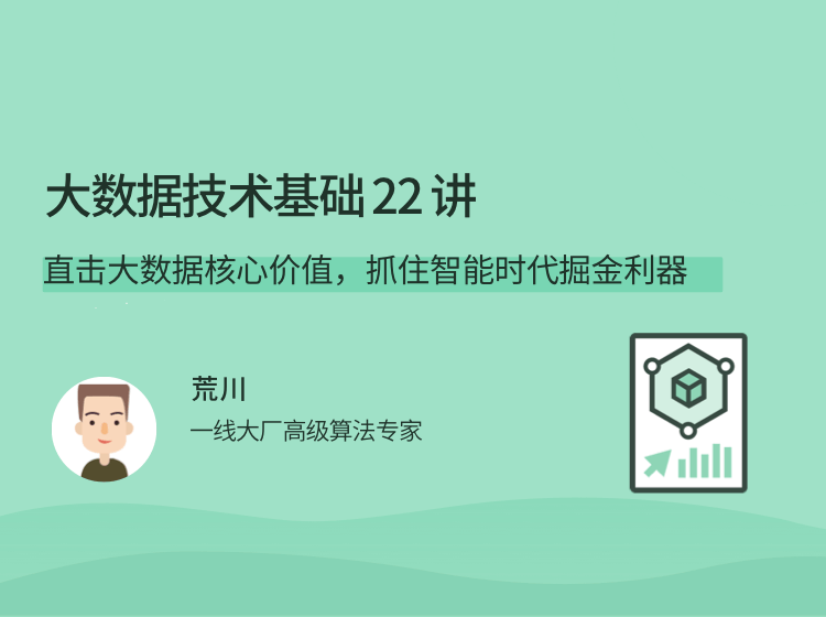 荒川大數據技術基礎 22 講，直擊大數據核心價值，抓住智能時代掘金利器