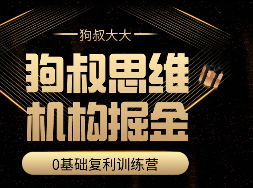 狗叔思維·機構掘金訓練營百度云分享