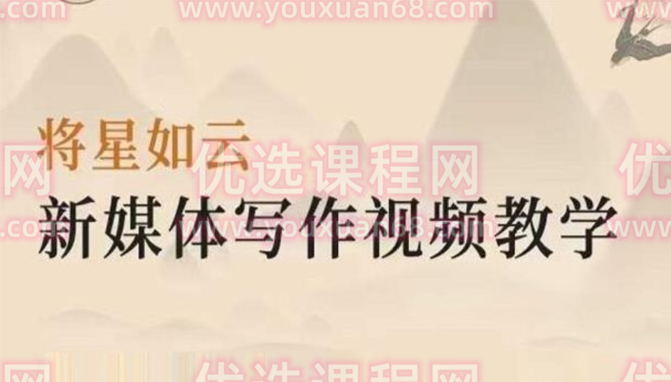 將星如云《新媒體寫作視頻教學》百度云分享
