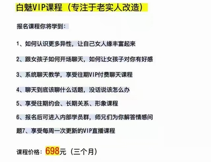【情感新課】白魅VIP課程(專注于老實人改造）