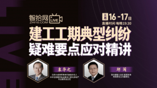 【法律完結】【智拾】 《274 袁華之、邱闖：建工工期典型糾紛疑難要點應對精講》