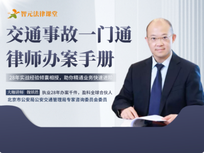 【法律完結(jié)】【智元】 《482 魏鎮(zhèn)勝交通事故一門通：律師辦案手冊(cè)》