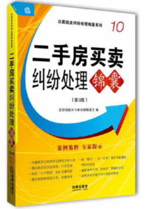 【法律】【PDF】259 二手房買賣糾紛處理錦囊 第3版