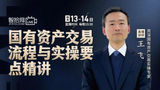 【法律新增】【智拾】 《295 王飛：國有資產交易流程與實操要點精講》