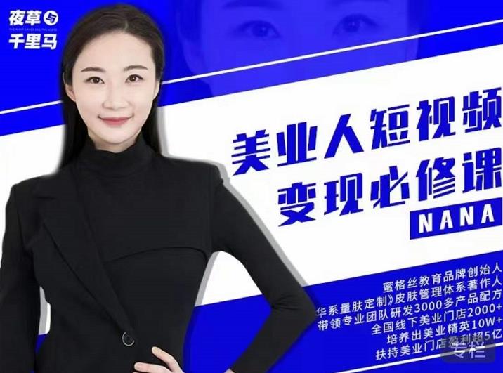 夜草與千里馬?美業人短視頻變現必修課，醫美從業者賬號從0-1帶你上路分享