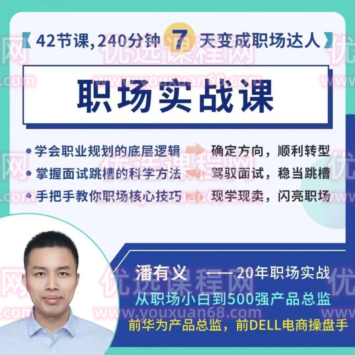潘有義職場實戰課7天變身職場達人- 教你上班的課