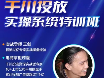 【短視頻抖店藍(lán)海暴利區(qū)2.0】隆哥默姐強(qiáng)推千川投放實(shí)操落地特訓(xùn)營(yíng)