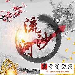 作手流沙河同步更新直播群百度云分享