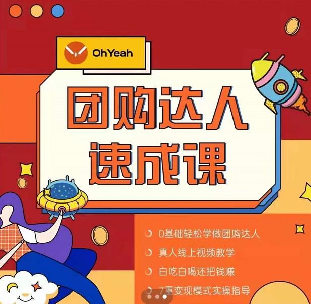 抖音團購達人懶人最新玩法，0基礎輕松學做團購達人（初級班+高級班）