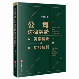 【法律】【PDF】264 公司法律糾紛類案精要與實務指引 202201 謝遵振