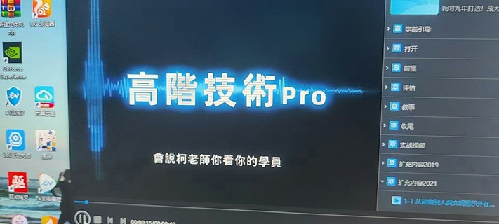 【情感完結】chris高階技術Pro8集視頻直播課插圖1