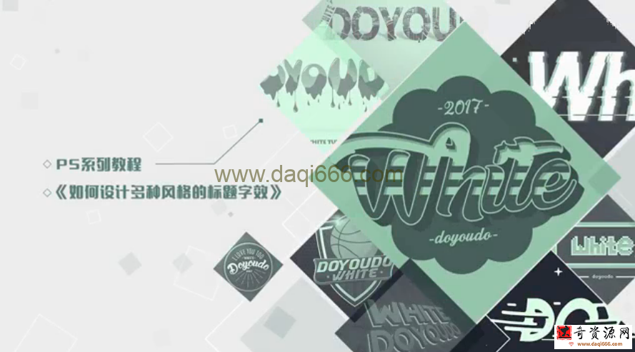 Photoshop 藝術(shù)標題字設(shè)計課程百度云分享