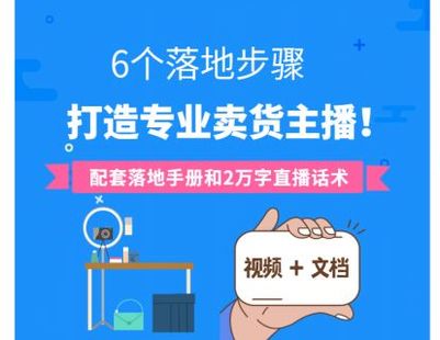《博度商學院-【主播培養】核心6步驟，快速培養一個專業主播？