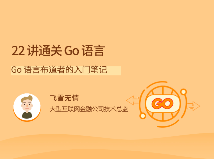 22講通關Go語言，Go語言布道者的入門筆記