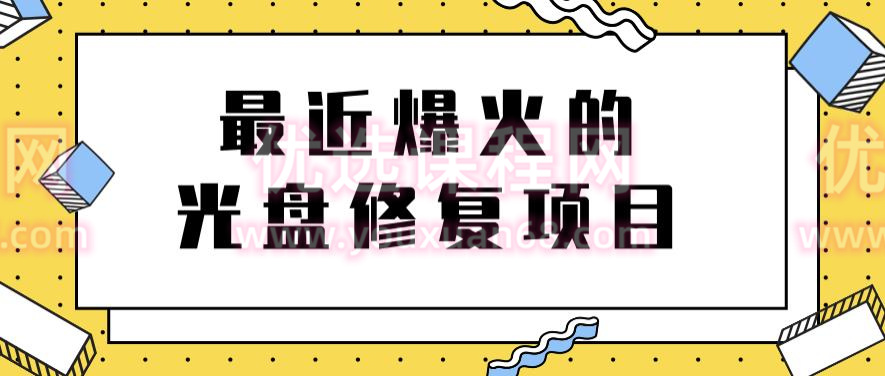 最近爆火的一單300元光盤修復項目【教程+軟件】