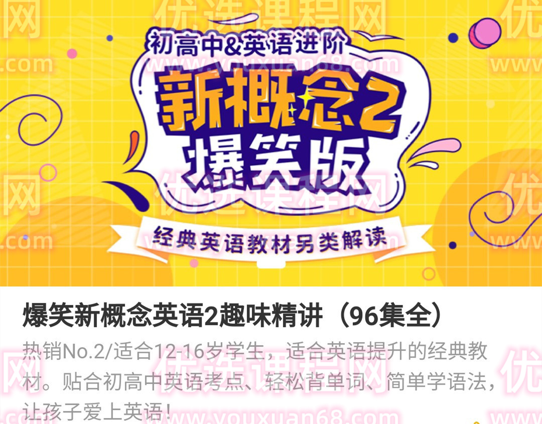新概念英語(yǔ)2動(dòng)漫版（逗你學(xué)）