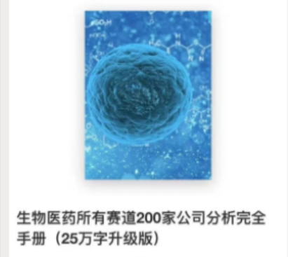 生物醫藥所有賽道200家公司分析完全手冊（7萬字）