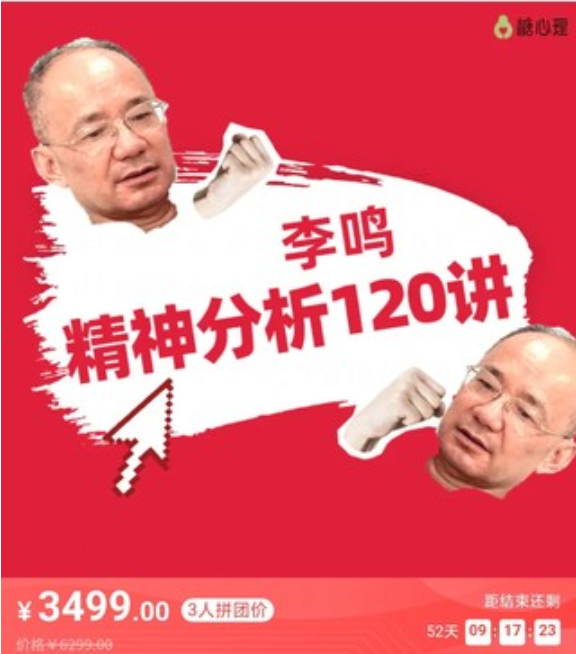 李鳴 精神分析120講第二期