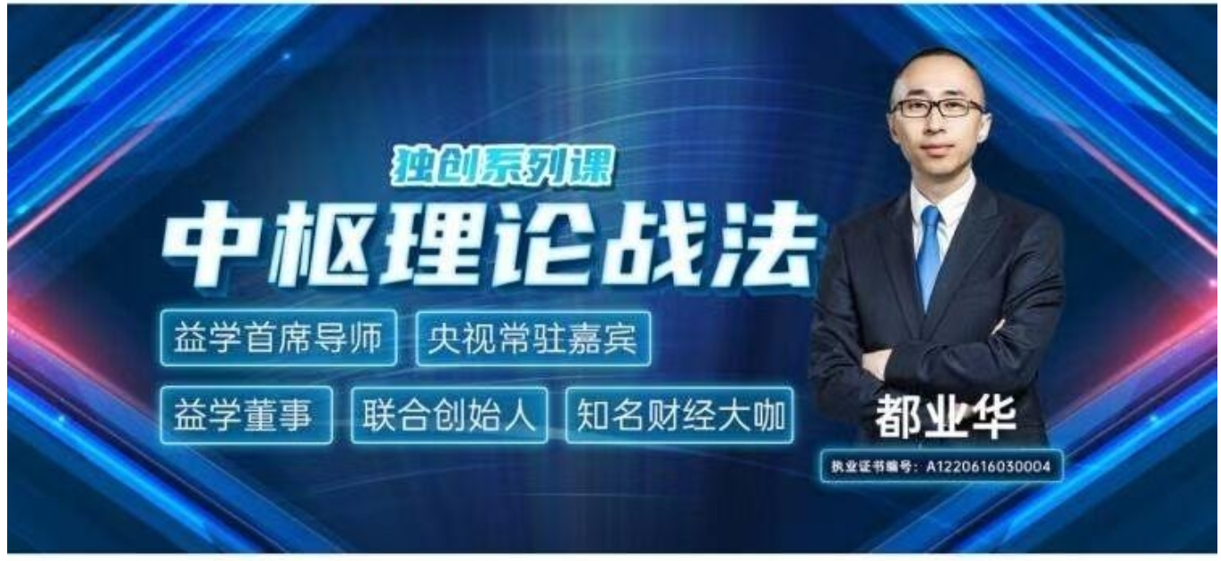 「都業華」2022年都業華財富錦囊《中樞理論戰法》中樞纏論