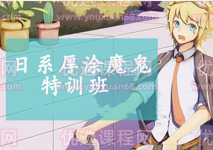 輕微課【魔鬼特訓班】日系厚涂班