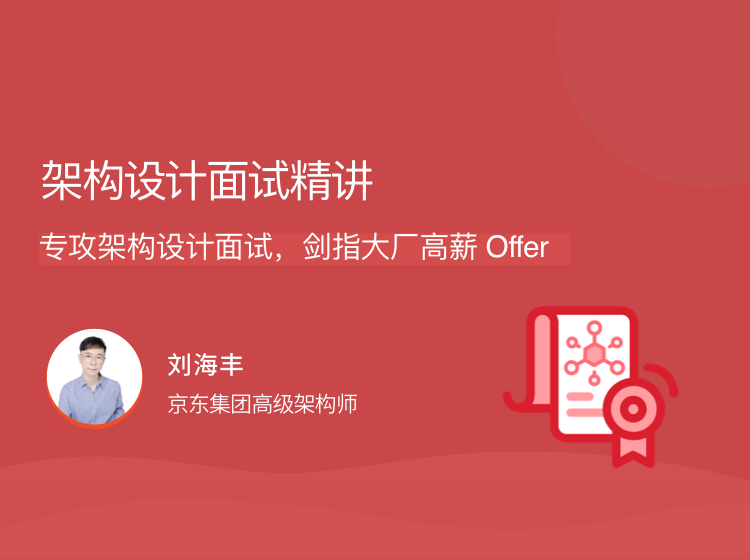 架構(gòu)設(shè)計(jì)面試精講，專(zhuān)攻架構(gòu)設(shè)計(jì)面試，劍指大廠(chǎng)高薪 Offer
