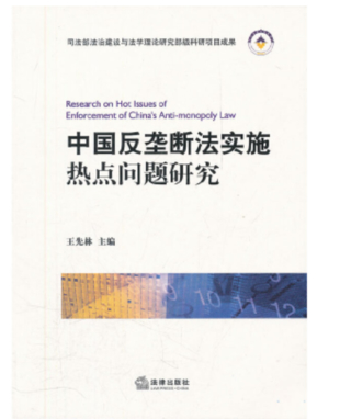 【法律】【PDF】266 中國反壟斷法實(shí)施熱點(diǎn)研究