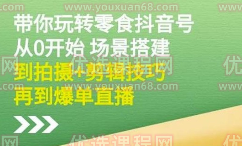 隋校長帶你玩轉抖音零食號：從0開始場景搭建，到拍攝+剪輯技巧，再到爆單直播