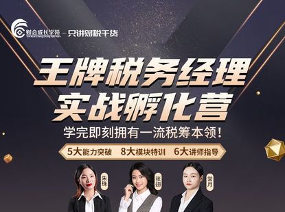 《財(cái)會(huì)成長(zhǎng)學(xué)院-王牌稅務(wù)經(jīng)理實(shí)戰(zhàn)孵化營(yíng)》