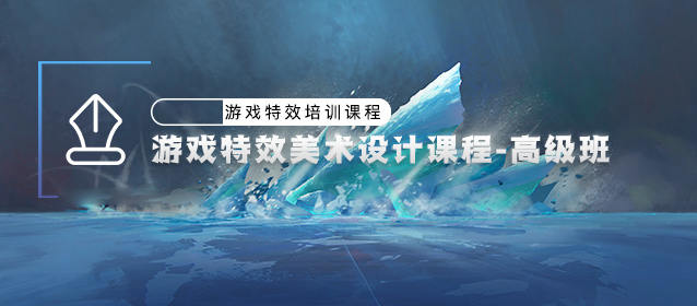 游戲特效美術(shù)設(shè)計(jì)-高級班百度云分享