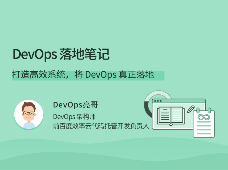 DevOps落地筆記，打造高效系統，將 DevOps 真正落地