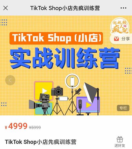 瘋?cè)嗽篢ikTok Shop小店先瘋訓(xùn)練營，開啟2022年海外小店帶貨實(shí)戰(zhàn)訓(xùn)練營