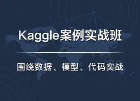 七月在線?Kaggle實戰班課程百度云分享