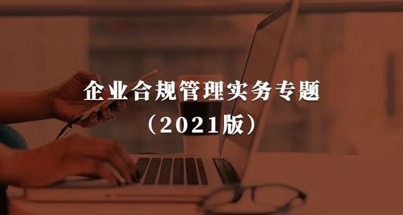 【法律上新】【梧桐課堂】 《115 企業合規管理實務專題（2021版）【完結】》