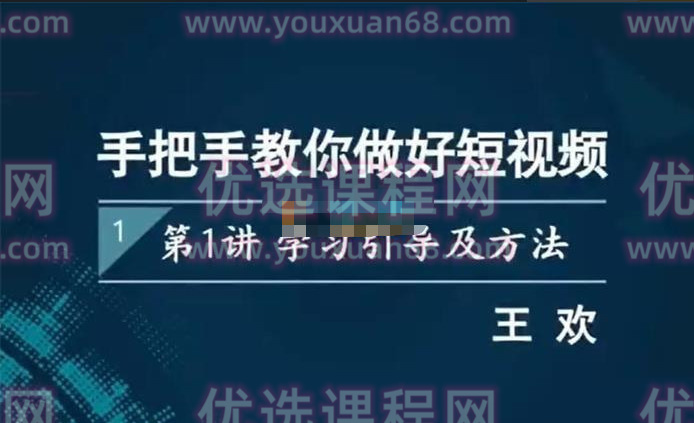 王歡《手把手教你做好短視頻》