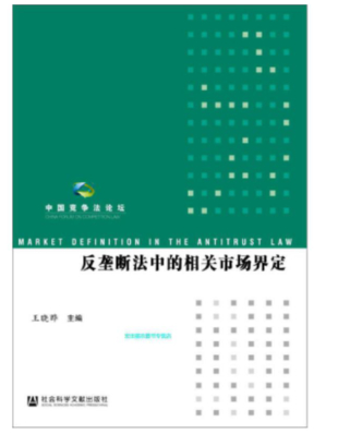 【法律】【PDF】252 反壟斷法中的相關市場界定