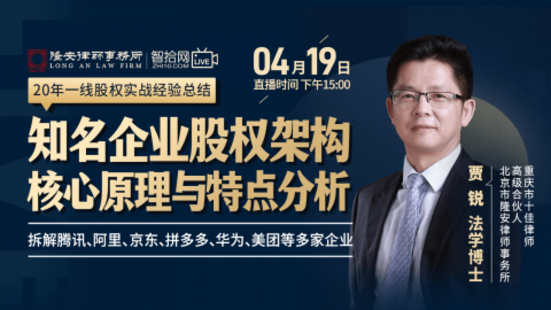 【法律上新】【智拾】 《299 賈銳：知名企業股權架構核心原理與特點分析》