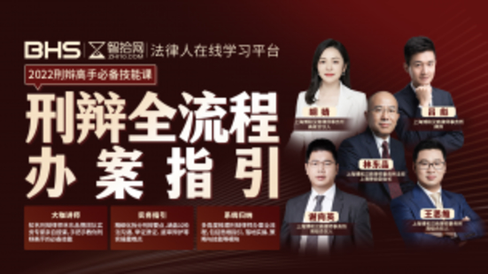 【法律完結(jié)】【智拾】 《280 林東品：刑辯全流程辦案指引》