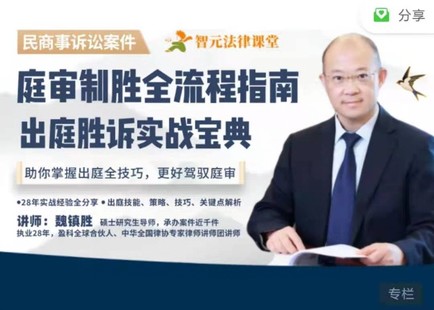 【法律專區】【完結】【智元】《庭審制勝全流程指南：出庭勝訴實戰寶典》