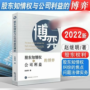 【法律】【PDF】316 股東知情權(quán)與公司利益的博弈 202203 趙繼明