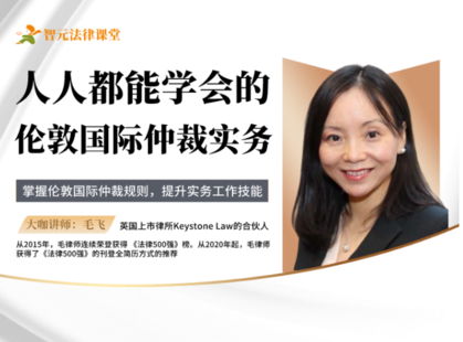 【法律完結(jié)】【智元】 《481 毛飛：人人都能學(xué)會(huì)的倫敦國(guó)際仲裁實(shí)務(wù)》