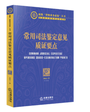 【法律】【PDF】335 常用司法鑒定意見質證要點 202105 劉麗云