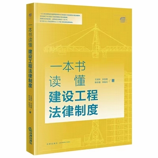 【法律】【PDF】254 一本書讀懂建設工程法律制度 202203 王淑華 朱寶麗