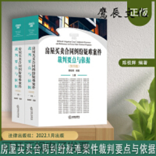 【法律】【PDF】314 房屋買賣合同糾紛疑難案件裁判要點與依據第四版2022